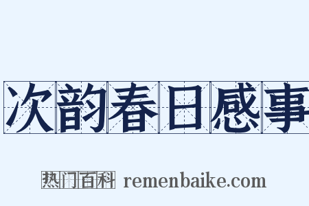 次韵春日感事是什么意思的图片